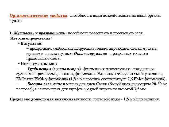 Органолептические свойства способность воды воздействовать на наши органы чувств. 1. Мутность и прозрачность способность