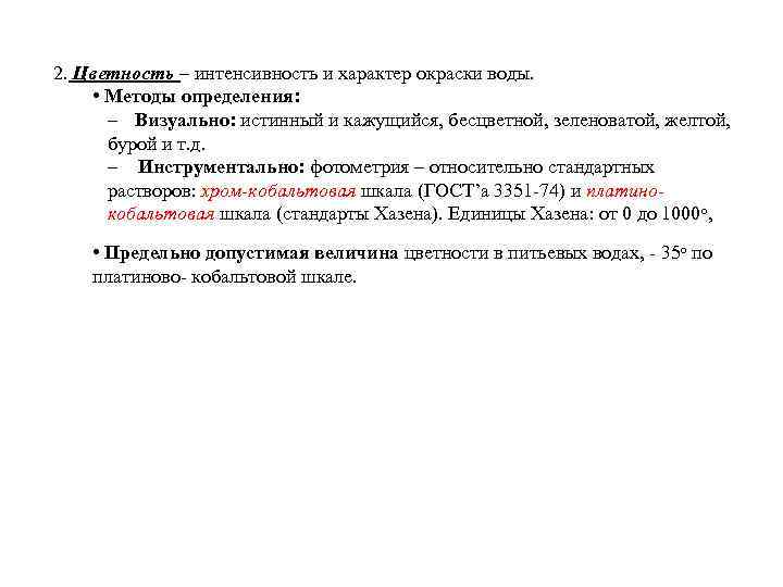 2. Цветность – интенсивность и характер окраски воды. • Методы определения: – Визуально: истинный