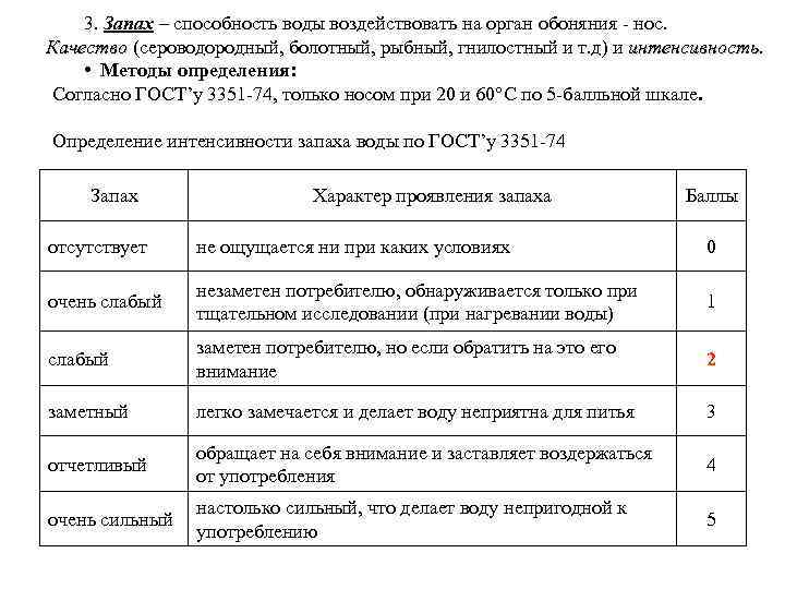 3. Запах – способность воды воздействовать на орган обоняния нос. Качество (сероводородный, болотный, рыбный,