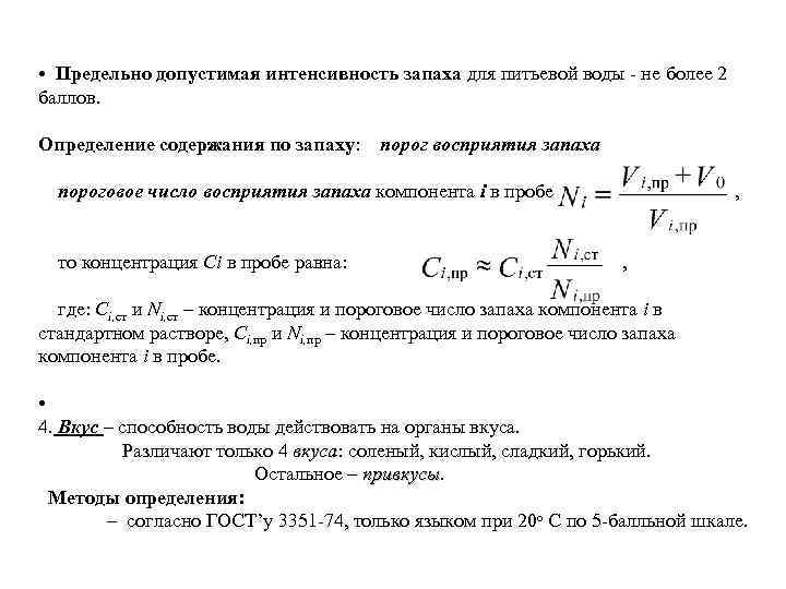  • Предельно допустимая интенсивность запаха для питьевой воды не более 2 баллов. Определение