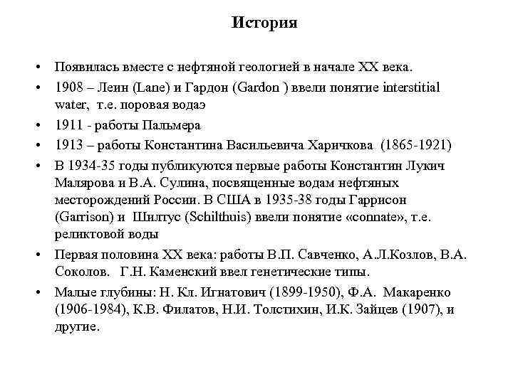 История • Появилась вместе с нефтяной геологией в начале XX века. • 1908 –