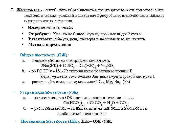 7. Жесткость - способность образовывать нерастворимые соли при изменении технологических условий вследствие присутствия щелочно-земельных