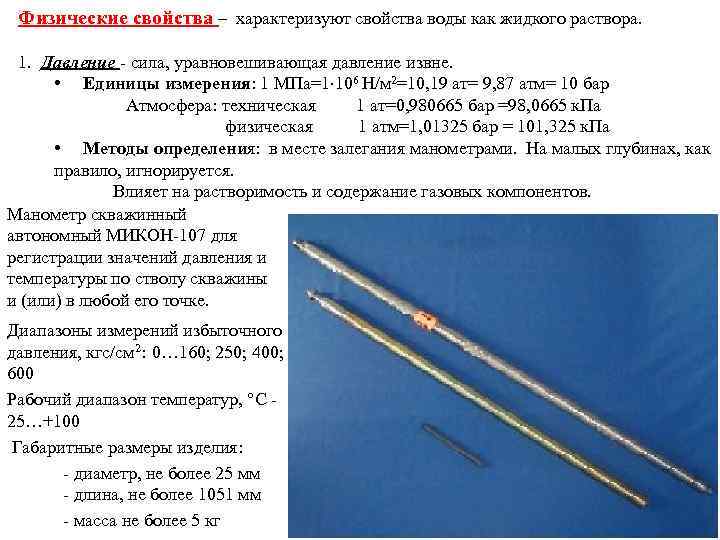 Физические свойства – характеризуют свойства воды как жидкого раствора. 1. Давление - сила, уравновешивающая