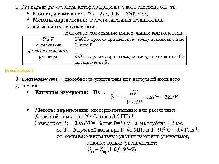 2. Температура -теплота, которую природная вода способна отдать. • Единицы измерения: o. C =
