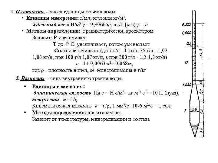 4. Плотность - масса единицы объема воды. • Единицы измерения: г/мл, кг/л или кг/м