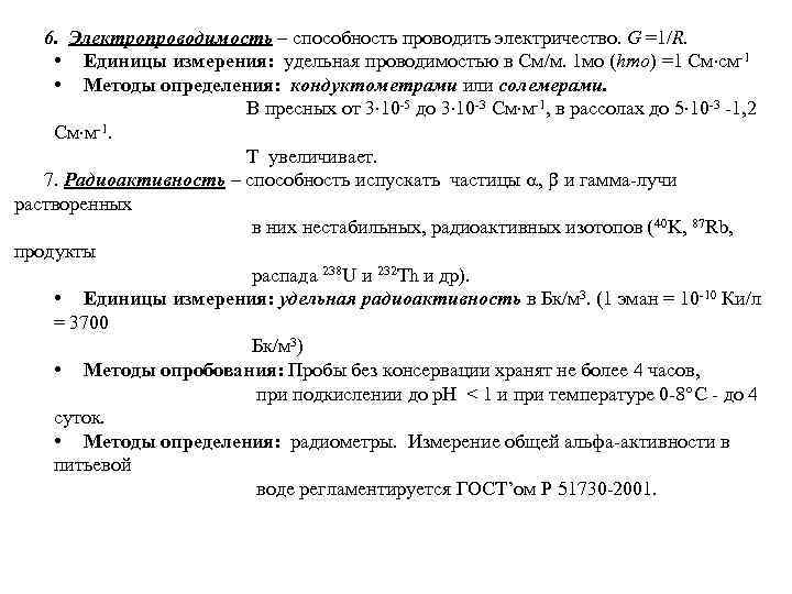 6. Электропроводимость – способность проводить электричество. G =1/R. • Единицы измерения: удельная проводимостью в