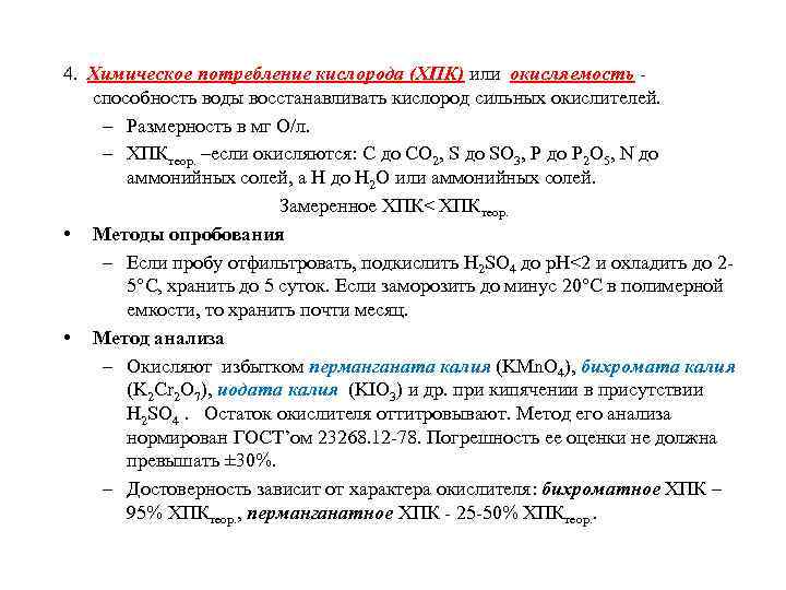 Кислород сильный окислитель. Химическое потребление кислорода ХПК это. ХПК воды окисляемость. Химическая потребность в кислороде (ХПК). Расчет ХПК.