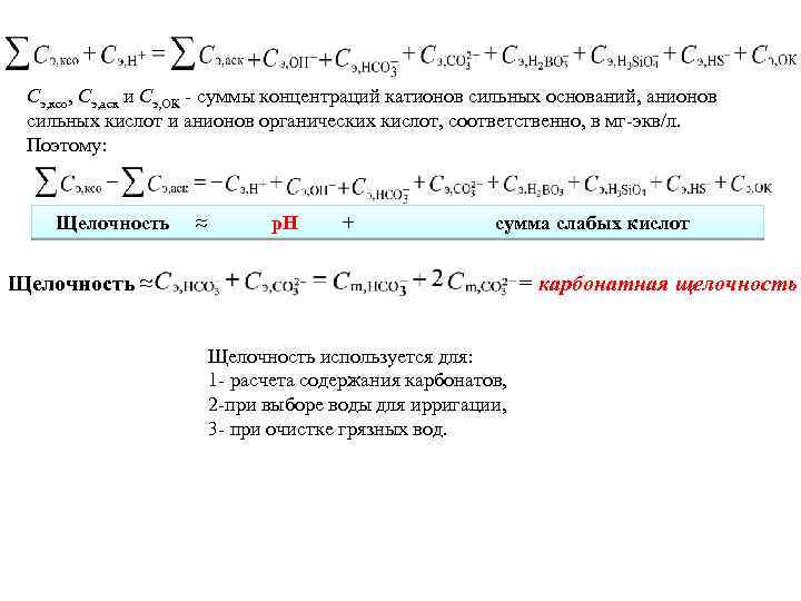 Cэ, ксо, Cэ, аск и Cэ, ОК - суммы концентраций катионов сильных оснований, анионов