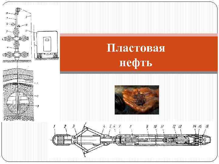 Пластовая нефть 