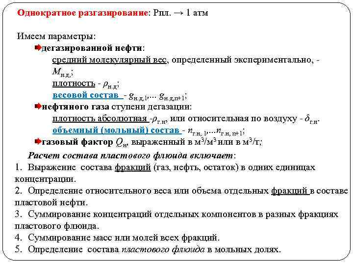 Однократное разгазирование: Pпл. → 1 атм Имеем параметры: дегазированной нефти: средний молекулярный вес, определенный