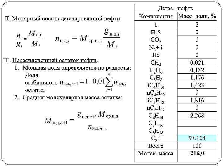 Масса нефти. Молекулярная масса нефтепродуктов. Молекулярная масса нефтяных фракций формула. Молекулярная масса нефти формула. Молярная масса нефти.