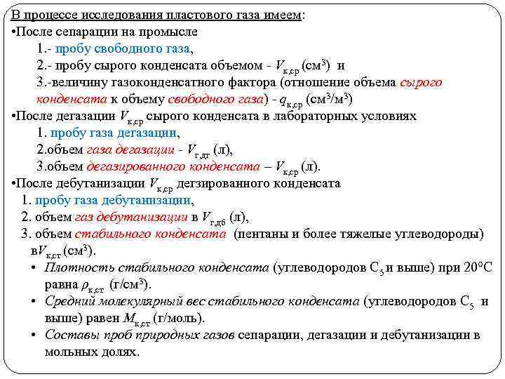 В процессе исследования пластового газа имеем: • После сепарации на промысле 1. пробу свободного