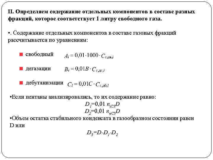 II. Определяем содержание отдельных компонентов в составе разных фракций, которое соответствует 1 литру свободного