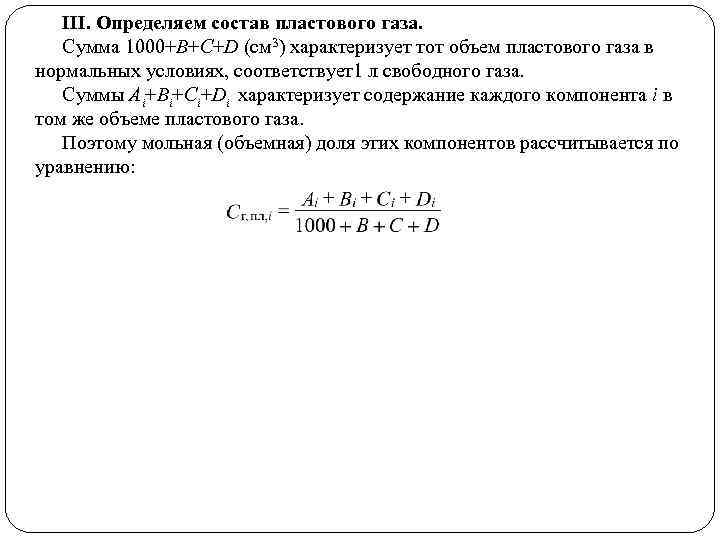 III. Определяем состав пластового газа. Сумма 1000+B+C+D (см 3) характеризует тот объем пластового газа