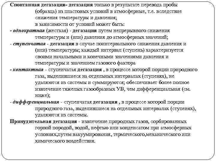 Спонтанная дегазация- дегазация только в результате перевода пробы (образца) из пластовых условий в атмосферные,