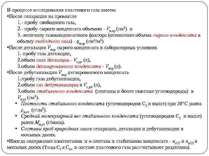 В процессе исследования пластового газа имеем: • После сепарации на промысле 1. пробу свободного