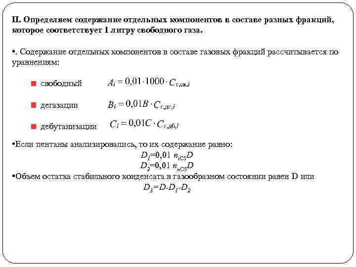 II. Определяем содержание отдельных компонентов в составе разных фракций, которое соответствует 1 литру свободного