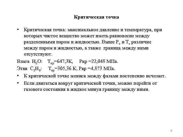 Критические точки это. Критическая точка физика. Критическая точка термодинамика. Критическая точка в физике. Критическая точка фазового равновесия.