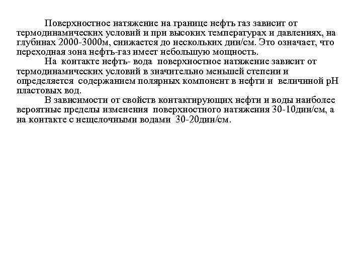 Давление поверхностного натяжения. Поверхностное натяжение нефть ГАЗ. Коэффициент поверхностного натяжения нефти. Поверхностное натяжение на границе вода нефть. Межфазное натяжение нефть вода.