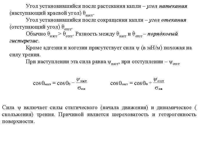 Угол установившийся после растекания капли – угол натекания (наступающий краевой угол) θнаст. Угол установившийся