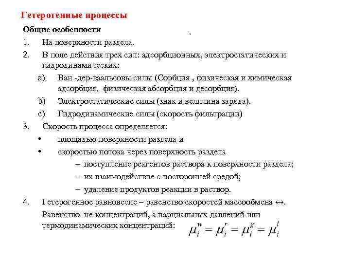 Гетерогенные процессы Общие особенности , 1. На поверхности раздела. 2. В поле действия трех