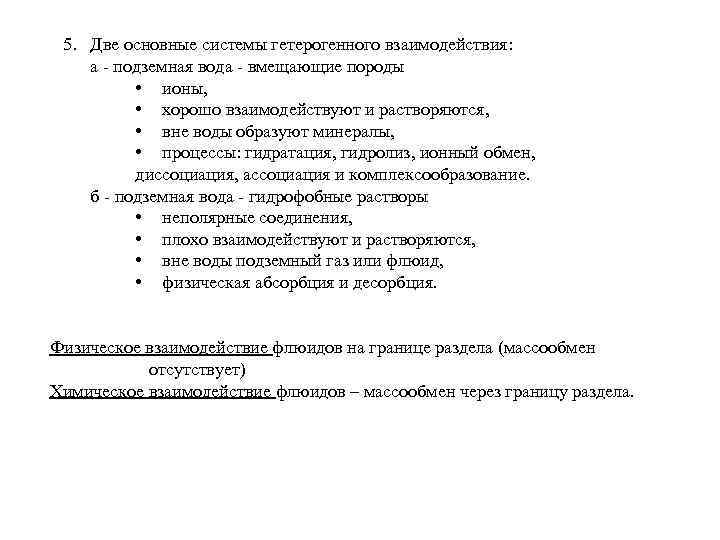 5. Две основные системы гетерогенного взаимодействия: а подземная вода вмещающие породы • ионы, •