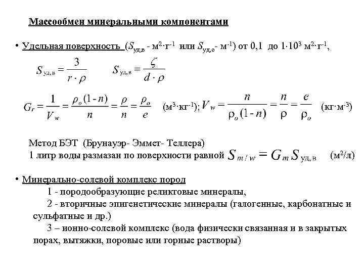 Определить удельную поверхность. Удельная поверхность формула материаловедение. Удельная поверхность (Sуд). Удельная поверхность адсорбента. Удельная поверхность фиктивного грунта.