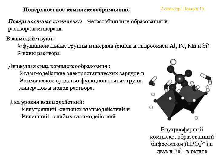 Поверхностное комплексообразование 2 семестр: Лекция 15. Поверхностные комплексы - метастабильные образования и раствора и