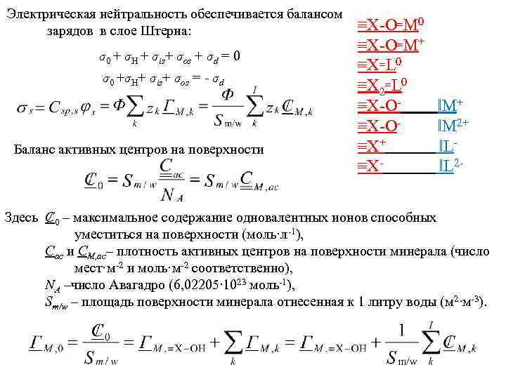 Электрическая нейтральность обеспечивается балансом зарядов в слое Штерна: σ0 + σH + σis+ σos