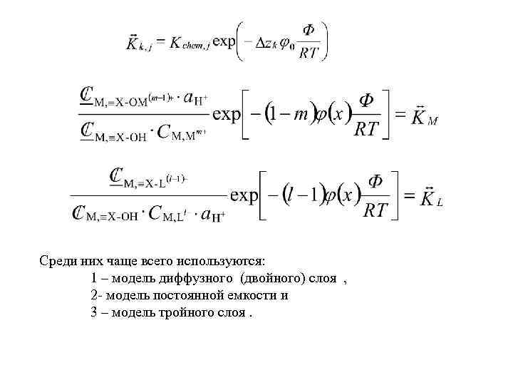 Среди них чаще всего используются: 1 – модель диффузного (двойного) слоя , 2 -