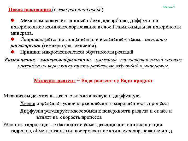 После неклюации (в гетерогенной среде). Лекция 2 Механизм включает: ионный обмен, адсорбцию, диффузию и