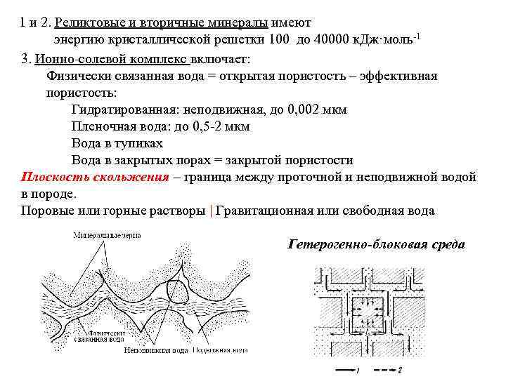 1 и 2. Реликтовые и вторичные минералы имеют энергию кристаллической решетки 100 до 40000