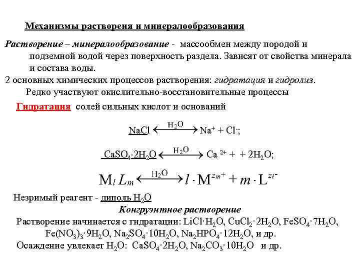 Механизмы раствореия и минералообразования Растворение – минералообразование - массообмен между породой и подземной водой