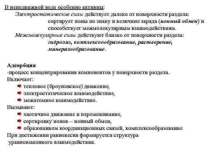 В неподвижной воде особенно активны: Электростатические силы действует далеко от поверхности раздела: сортирует ионы