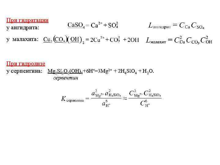 При гидратации у ангидрита: у малахита: При гидролизе у серпентина: Mg 3 Si 2