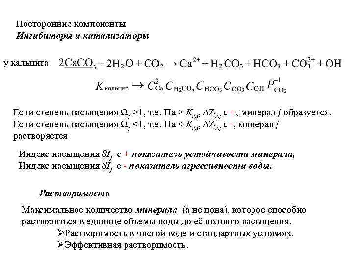Посторонние компоненты Ингибиторы и катализаторы у кальцита: Если степень насыщения Ωj >1, т. е.
