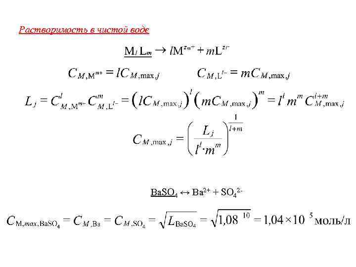 Растворимость в чистой воде Ba. SO 4 ↔ Ba 2+ + SO 42 -