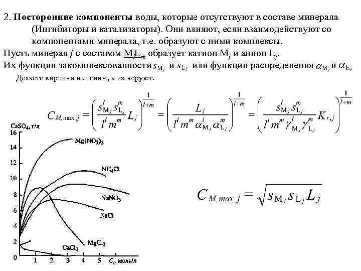 2. Посторонние компоненты воды, которые отсутствуют в составе минерала (Ингибиторы и катализаторы). Они влияют,