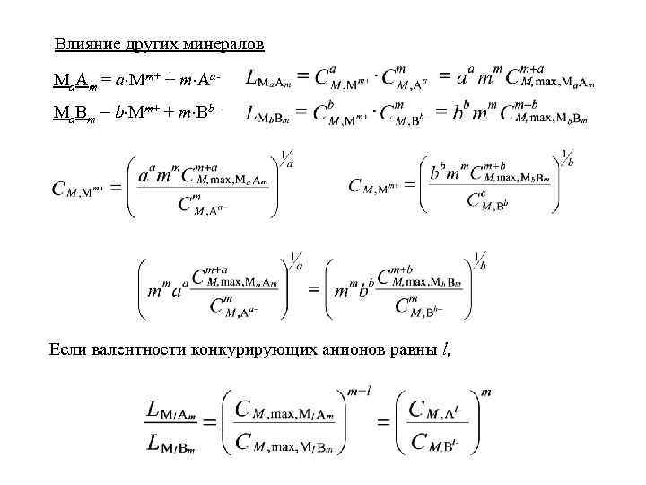 Влияние других минералов Ma. Am = a Mm+ + m Aa- Ma. Bm =