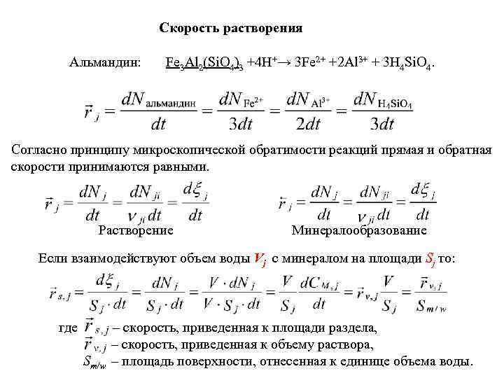 Скорость растворения Альмандин: Fe 3 Al 2(Si. O 4)3 +4 H+→ 3 Fe 2+