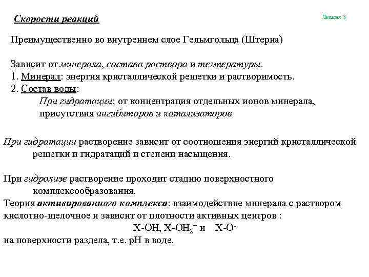 Скорости реакций Лекция 3 Преимущественно во внутреннем слое Гельмгольца (Штерна) Зависит от минерала, состава