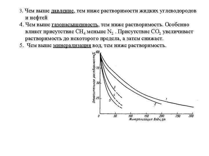 3. Чем выше давление, тем ниже растворимости жидких углеводородов и нефтей 4. Чем выше