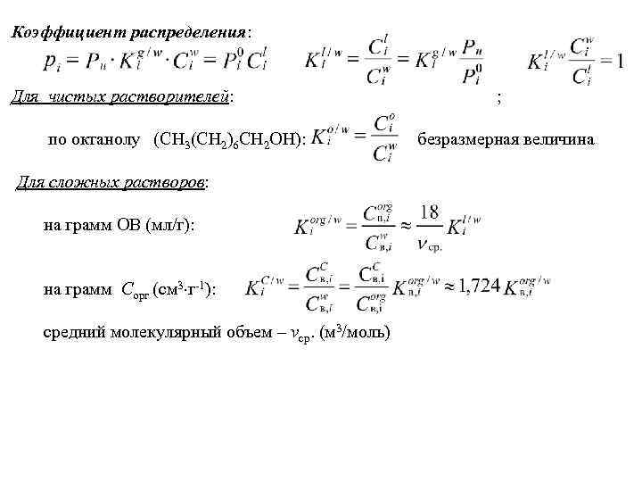 Коэффициент распределения: Для чистых растворителей: ; по октанолу (CH 3(CH 2)6 CH 2 OH):