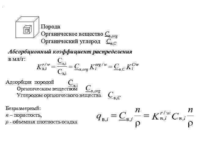. Порода Органическое вещество Cв, org Органический углерод Cв, C Абсорбционный коэффициент распределения в
