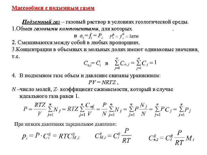 Массообмен с подземным газом Подземный газ – газовый раствор в условиях геологической среды. 1.