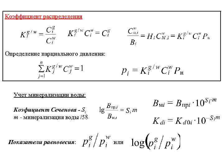 Коэффициент распределения Определение парциального давления: Учет минерализации воды: Коэфициент Сеченова - Si m -