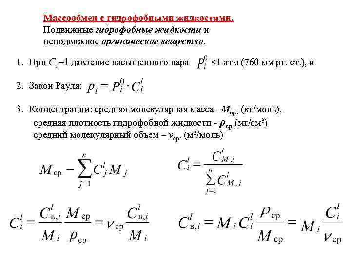 Массообмен с гидрофобными жидкостями. Подвижные гидрофобные жидкости и неподвижное органическое вещество. 1. При Ci