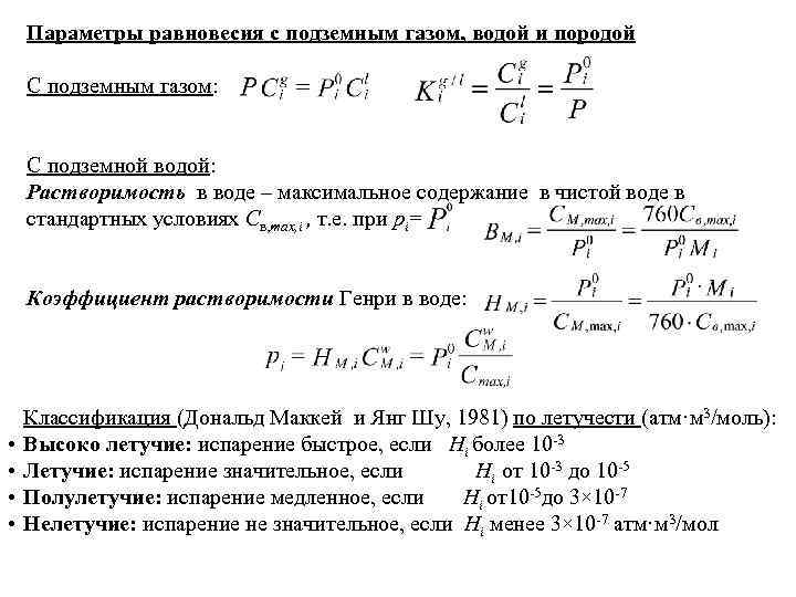 Параметры равновесия с подземным газом, водой и породой С подземным газом: С подземной водой: