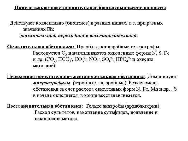 Окислительно-восстановительные биогеохимические процессы Действуют коллективно (биоценоз) в разных нишах, т. е. при разных значениях