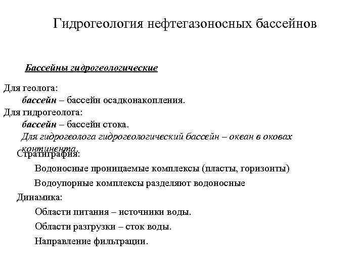 Гидрогеология нефтегазоносных бассейнов Бассейны гидрогеологические Для геолога: бассейн – бассейн осадконакопления. Для гидрогеолога: бассейн